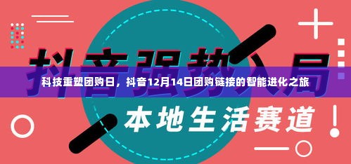 科技重塑团购日，抖音智能团购链接的进化之旅（12月14日）