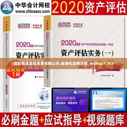 澳彩精准资料免费长期公开,标准化实施评估_mShop7.757