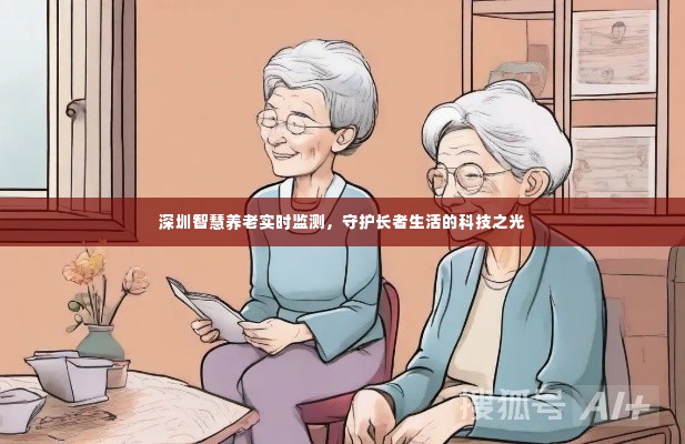 深圳智慧养老实时监测，科技之光守护长者生活