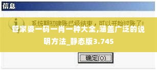 管家婆一码一肖一种大全,涵盖广泛的说明方法_静态版3.745