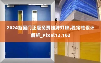 2024新奥门正版免费挂牌灯牌,稳定性设计解析_Pixel12.162