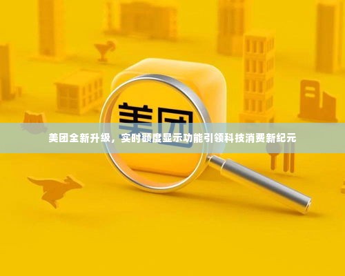 美团实时额度显示功能引领科技消费新纪元革新升级。