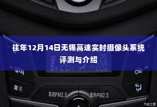 无锡高速实时摄像头系统评测与介绍——以历年12月14日为例