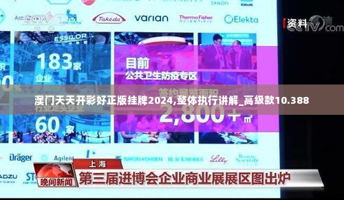 澳门天天开彩好正版挂牌2024,整体执行讲解_高级款10.388