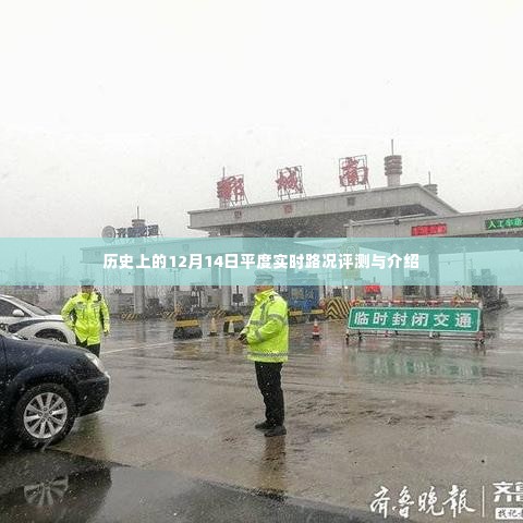 历史上的平度实时路况评测与介绍——聚焦12月14日