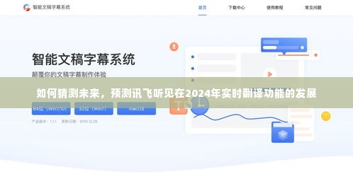 讯飞听见实时翻译功能未来发展趋势预测，2024年展望