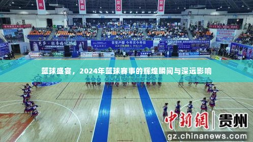 篮球盛宴，辉煌瞬间与深远影响的篮球赛事回顾与展望（2024年）