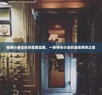 小巷深处的道指预测宝藏，特色小店的神秘之旅