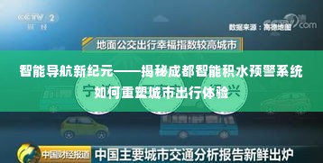 智能导航新纪元，揭秘成都智能积水预警系统重塑城市出行体验之路