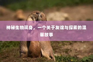 神秘生物现身，友谊与探索的温馨之旅