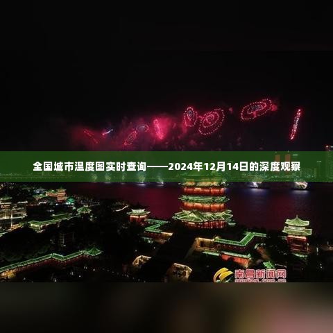 全国城市温度图实时查询深度观察，2024年12月14日数据报告