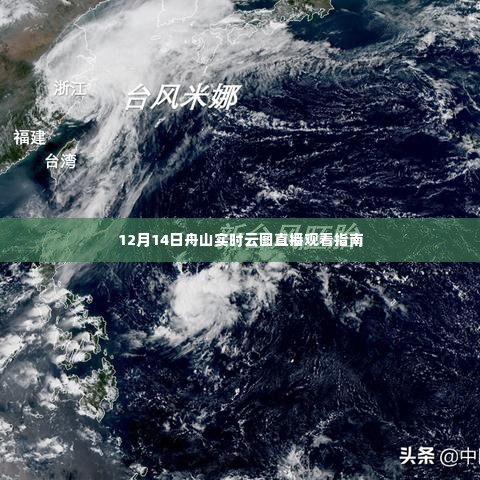 12月14日舟山实时云图直播观看指南，一览无余的云端美景