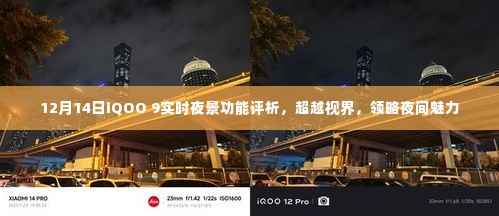 超越视界，领略夜间魅力，iQOO 9实时夜景功能深度评析