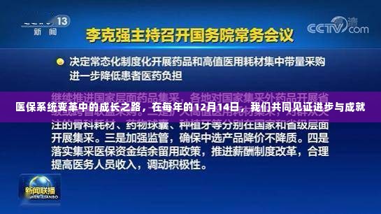 医保系统变革的成长之路，每年12月14日见证进步与成就