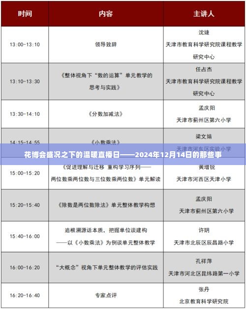 花博会盛况下的直播日，探寻温暖瞬间——2024年12月14日纪实