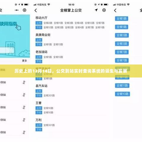 公交到站实时查询系统的诞生与发展，历史回顾与12月14日的重要时刻