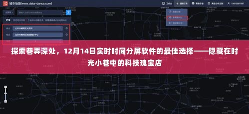 巷弄深处的科技瑰宝，12月14日实时分屏软件优选探索之旅