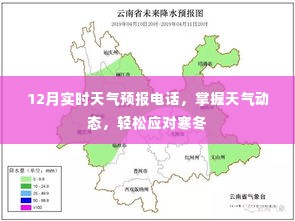 掌握寒冬天气动态，12月实时天气预报电话服务