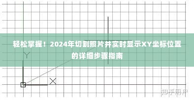 掌握技巧！轻松切割照片并实时显示XY坐标位置的操作指南