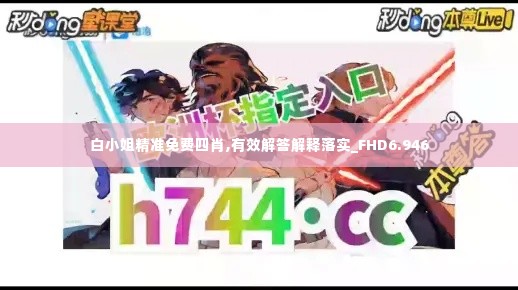 白小姐精准免费四肖,有效解答解释落实_FHD6.946