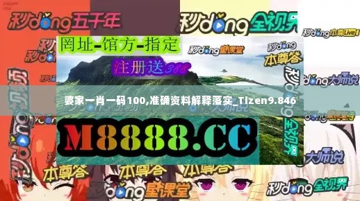 婆家一肖一码100,准确资料解释落实_Tizen9.846