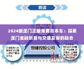 2024新澳门正版免费资本车：探索澳门金融创新与交通发展的融合