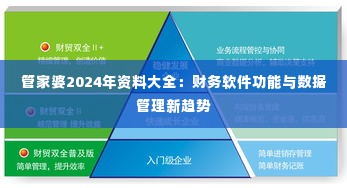 管家婆2024年资料大全：财务软件功能与数据管理新趋势