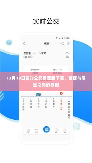 12月18日实时公交极速版下载，便捷与隐患并存