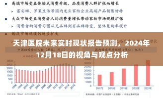 天津医院未来实时现状报告预测，视角与观点分析至2024年12月展望