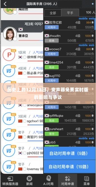 变声器免费实时版的历史影响与争议回顾