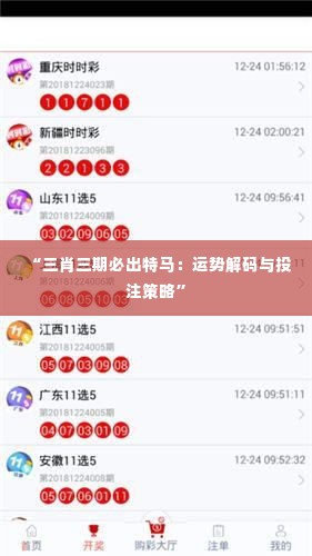 “三肖三期必出特马：运势解码与投注策略”