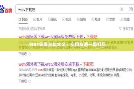 4887免费资料大全：实用资源一网打尽