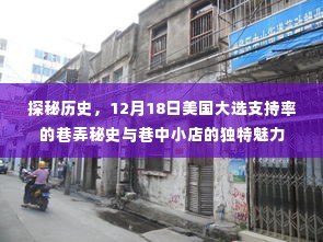 揭秘历史，美国大选支持率背后的巷弄秘史与小店魅力