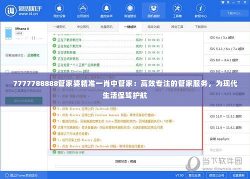 7777788888管家婆精准一肖中管家：高效专注的管家服务，为现代生活保驾护航