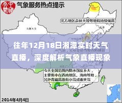 往年12月18日湘潭实时天气直播回顾，深度解读气象直播现象及其影响力