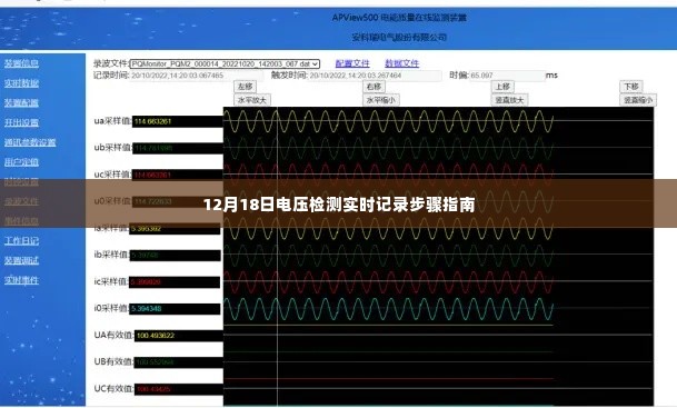 电压检测实时记录步骤指南（12月18日版）