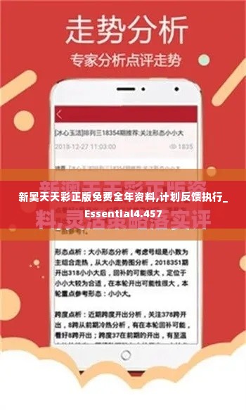 新奥天天彩正版免费全年资料,计划反馈执行_Essential4.457