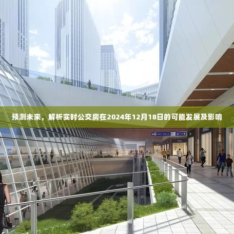 实时公交房未来展望，解析2024年发展趋势及其影响