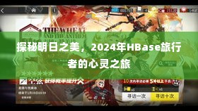 探秘明日之美，2024年HBase旅行者的心灵探索之旅