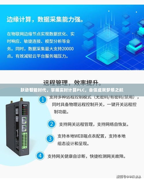 跃动智能时代，掌握实时计算PLC，启航梦想之舟