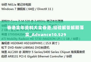 香港全年资料大全香港,经验解答解释落实_Advance10.529