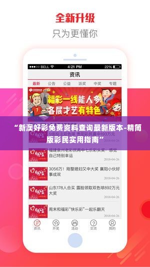 “新澳好彩免费资料查询最新版本-精简版彩民实用指南”