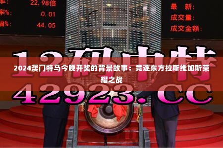 2024澳门特马今晚开奖的背景故事：竞逐东方拉斯维加斯荣耀之战