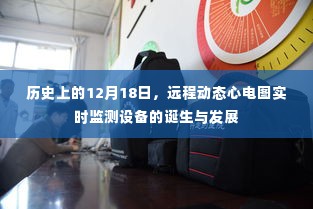 远程动态心电图实时监测设备的诞生与发展，历史回顾与影响