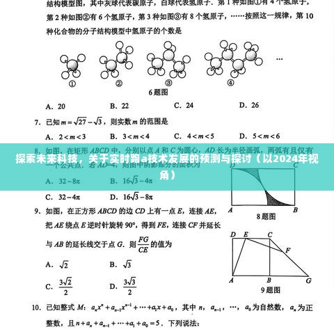 2024年视角，实时跑a技术的预测与未来科技探讨