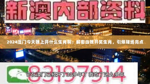 2024澳门今天晚上开什么生肖啊：解密当晚开奖生肖，引爆赌场亮点