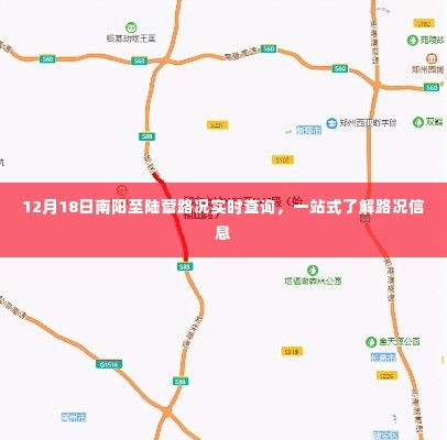 南阳至陆营路况实时查询，一站式获取最新路况信息