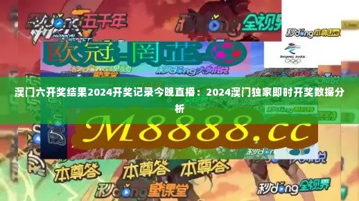 澳门六开奖结果2024开奖记录今晚直播：2024澳门独家即时开奖数据分析