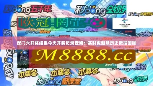 澳门六开奖结果今天开奖记录查询：实时更新及历史数据回顾