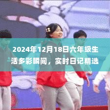 六年级生活实时日记精选，多彩瞬间的记录（2024年12月18日）